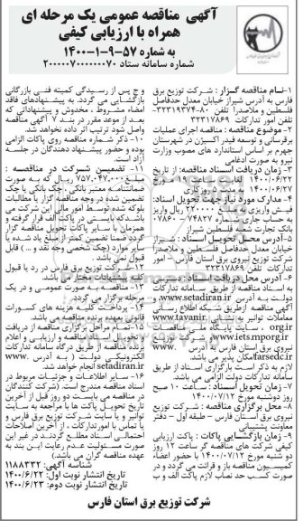 مناقصه اجرای عملیات برق رسانی و توسعه فیدر اکسیژن