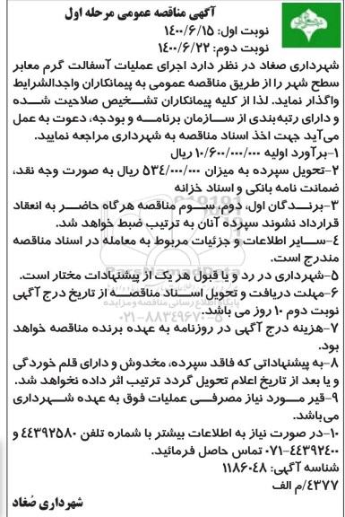 آگهی مناقصه عمومی, مناقصه اجرای عملیات آسفالت گرم سطح شهر مرحله اول نوبت دوم