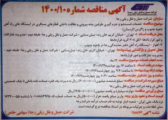 مناقصه, مناقصه خدمات شستشو و جرم گیری طرفین بدنه بیرونی 