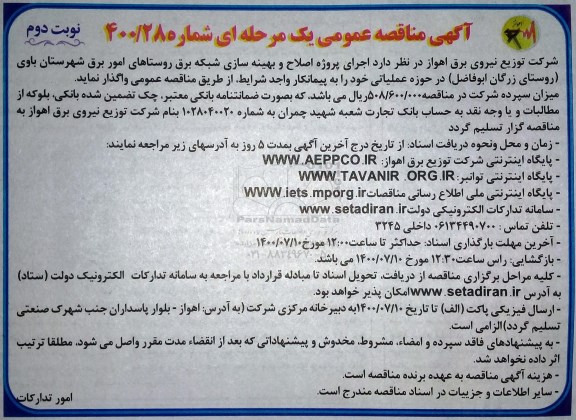 مناقصه عمومی اصلاح و بهینه سازی شکبه برق روستاهای - نوبت دوم