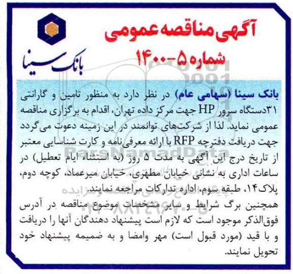 آگهی مناقصه عمومی, مناقصه  تامین و گارانتی 31 دستگاه سرور hp 