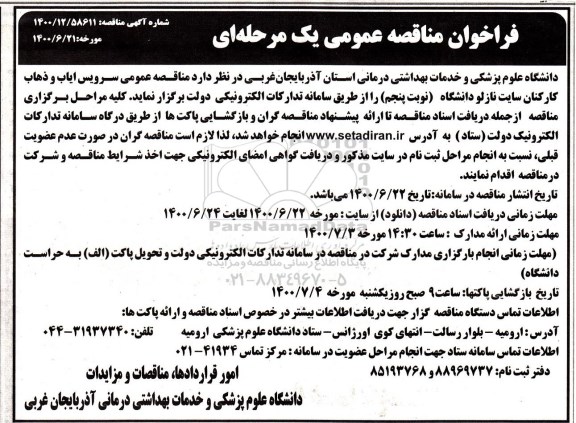فراخوان مناقصه سرویس ایاب و ذهاب کارکنان نوبت پنجم