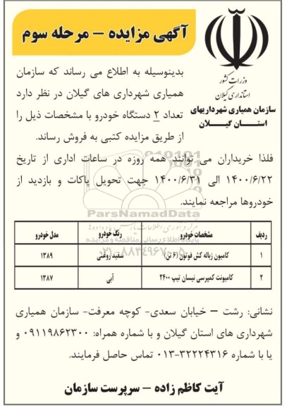 مزایده فروش کامیون زباله کش فوتون و... مرحله سوم