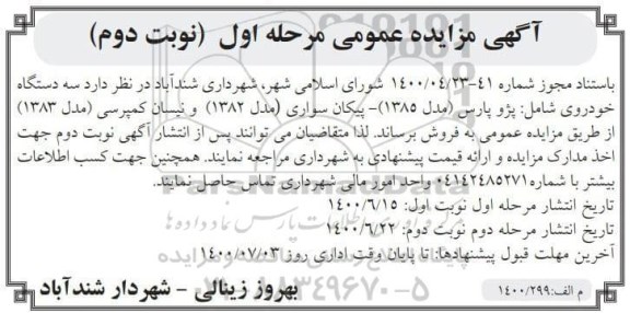 مزایده سه دستگاه خودروی شامل: پژو پارس مدل 1385، پیکان سواری مدل 1382 و نیسان کمپرسی مدل 1383