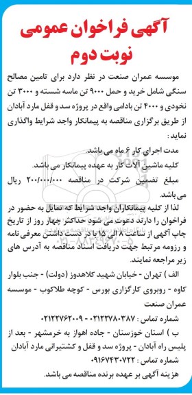 فراخوان، فراخوان تامین مصالح سنگی شامل خرید و حمل 9000 تن ماسه - نوبت دوم 