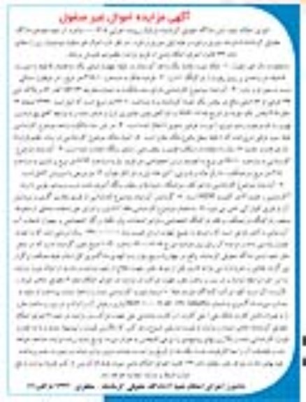 آگهی مزایده مزایده یک واحد آپارتمان 316.10 مترمربع