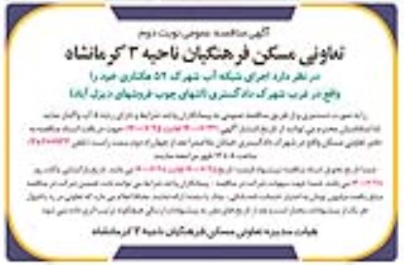 مناقصه اجرای شبکه آب شهرک 52 هکتاری - نوبت دوم 