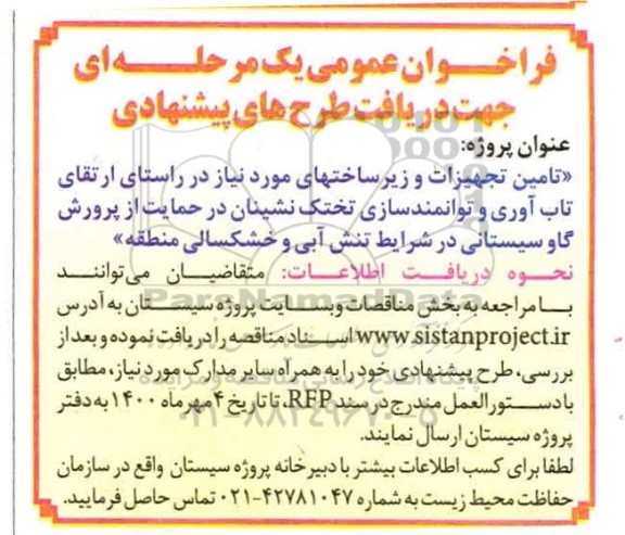 فراخوان، فراخوان تامین تجهیزات و زیرساختهای مورد نیاز در راستای ارتقای تاب آوری و توانمندسازی تختک نشینان