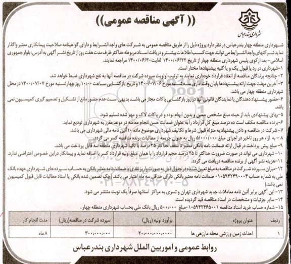 مناقصه احداث زمین ورزشی 