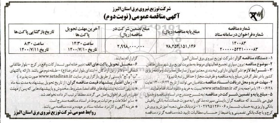 مناقصه، مناقصه برون سپاری تجمیع فعالیتهای مربوط به مدیریت توزیع برق - نوبت دوم 