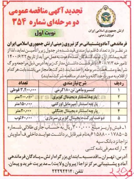 تجدید مناقصه کنسرو ماهی تن 180 گرمی و ...