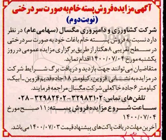 مزایده، مزایده فروش پسته خام به صورت سردرختی - نوبت دوم 