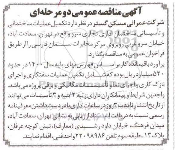 آگهی مناقصه عمومی , مناقصه  تکمیل عملیات ساختمانی و تاسیساتی ساختمان اداری