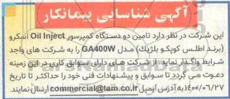 آگهی شناسایی پیمانکار  تامین دو دستگاه کمپرسور OIL LNJECT اسکرو