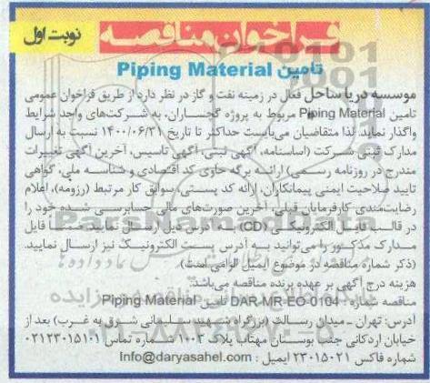 مناقصه، مناقصه تامین piping material 