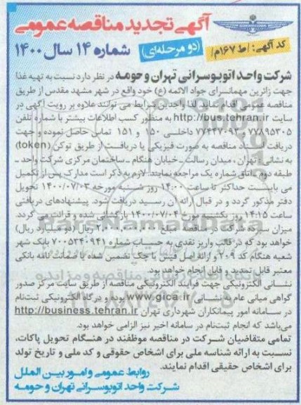 تجدید مناقصه، تجدید مناقصه تهیه غذا جهت زائرین مهمانسرا