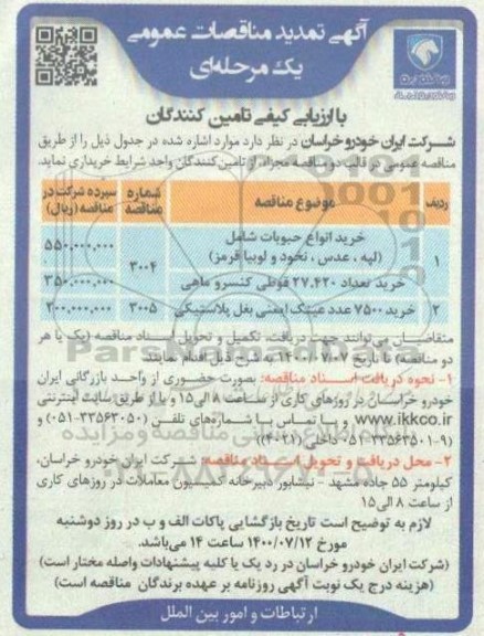 تمدید مناقصه خرید انواع حبوبات شامل (لپه، عدس، نخود و لوبیا قرمز) و...