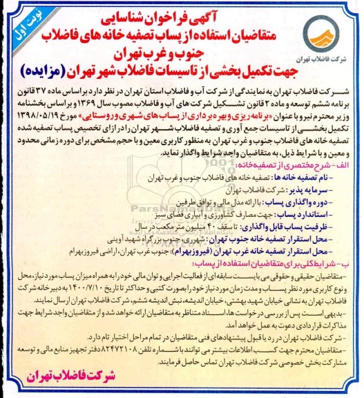 فراخوان تکمیل بخشی از تاسیسات جمع آوری و تصفیه فاضلاب شهر