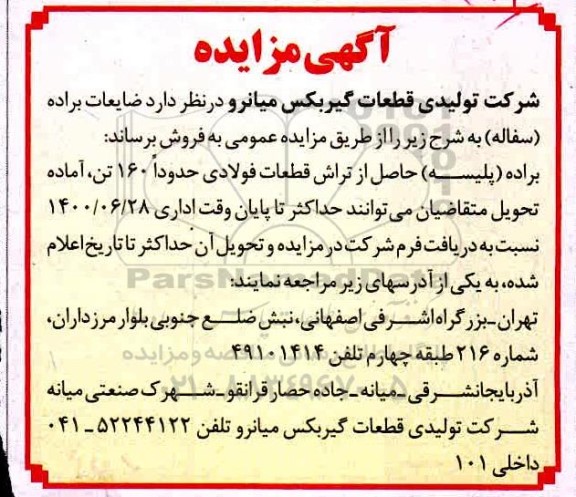 مزایده , مزایده فروش ضایعات براده (سفاله)