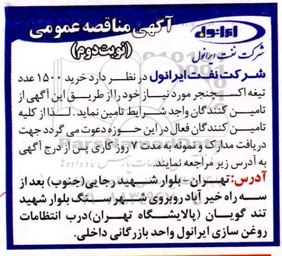 مناقصه،مناقصه خرید 1500 عدد تیغه اکسچنجر