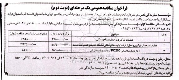 فراخوان مناقصه عملیات ترمیم و بهسازی ...