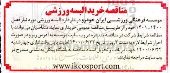 مناقصه خرید البسه ورزشی 