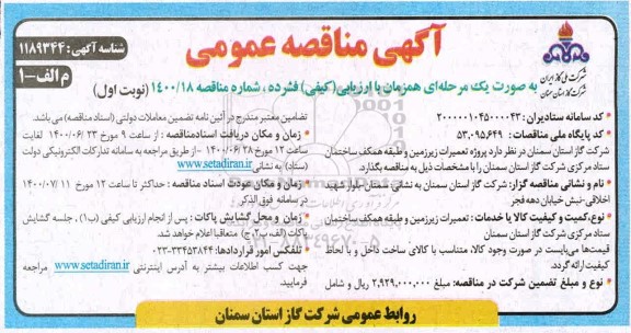 مناقصه تعمیرات زیرزمین و طبقه همکف ساختمان ستاد 