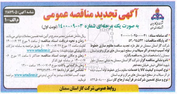مناقصه مقاوم سازی خطوط لوله آسیب دیده تجدید