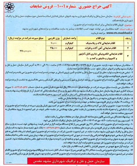 حراج حضوری اقلام ضایعاتی لاک و پلاستیک