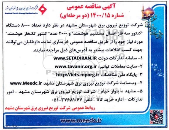 مناقصه عمومی تعداد 8000 دستگاه کنتور سه فاز اتصال مستقیم هوشمند 