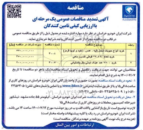 تمدید مناقصه خرید انواع حبوبات شامل (لپه، عدس، نخود و لوبیا قرمز) و...