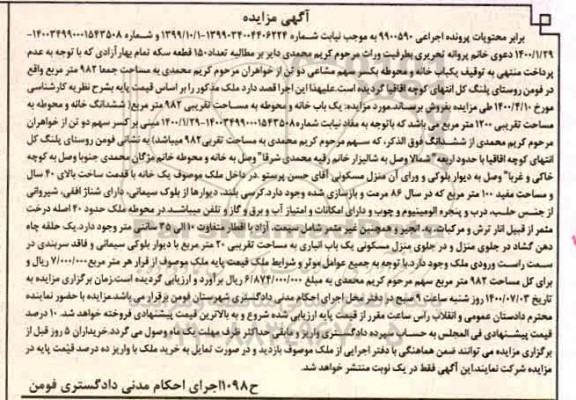 آگهی مزایده مزایده یکباب خانه و محوطه 982 مترمربع