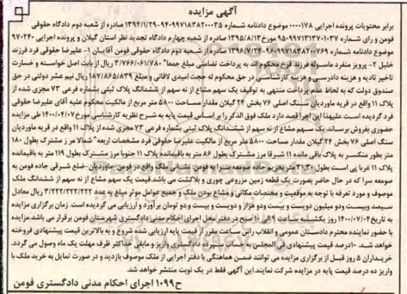 آگهی مزایده مزایده یک سهم مشاع از نه سهم ششدانگ پلاک ثبتی