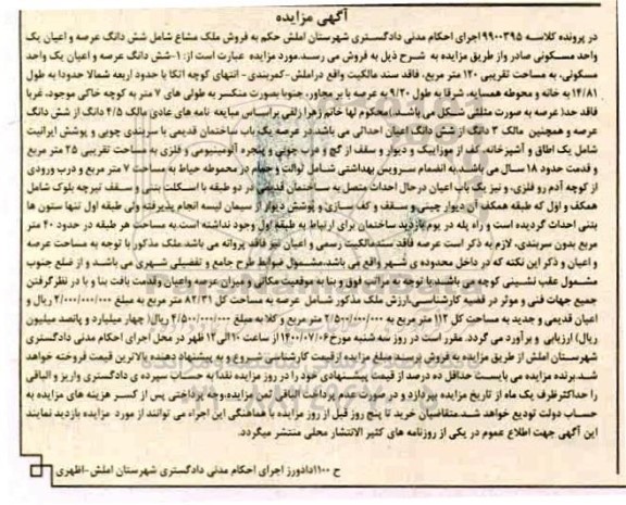 آگهی مزایده مزایده فروش ملک مشاع مسکونی
