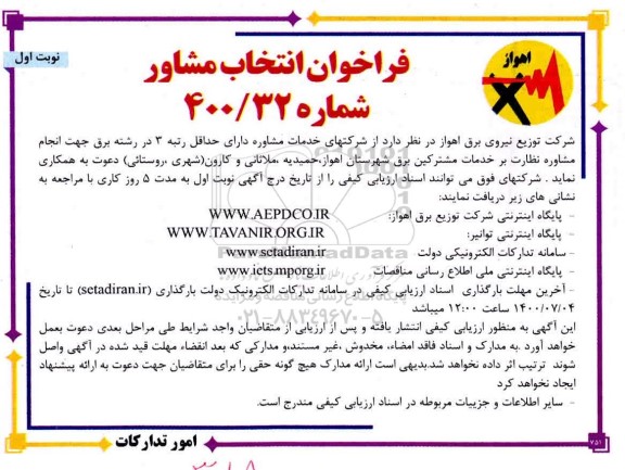 فراخوان انجام مشاوره نظارت بر خدمات مشترکین برق 