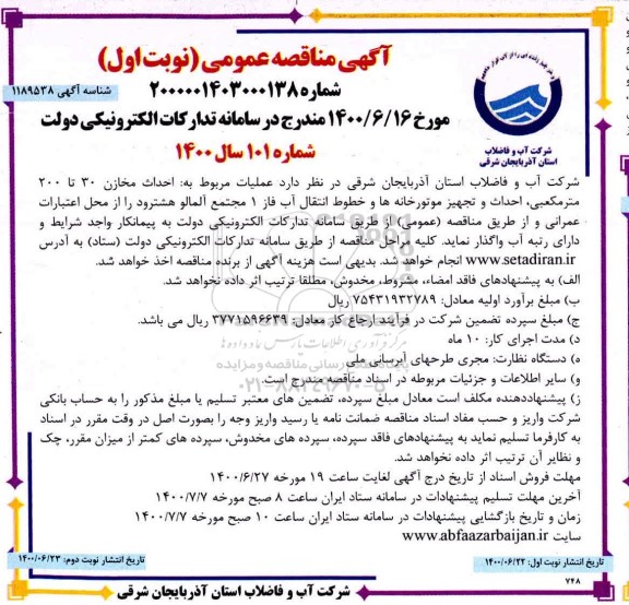 مناقصه عملیات مربوط به احداث مخازن 30 تا 200 متر مکعبی ...