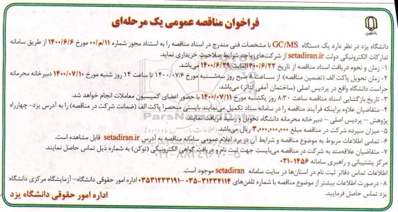 فراخوان مناقصه یک دستگاه GC/MS 