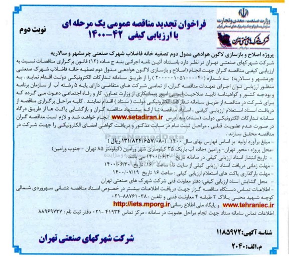 فراخوان مناقصه پروژه اصلاح و بازسازی لاگون هوادهی مدول دوم تصفیه خانه - تجدید
