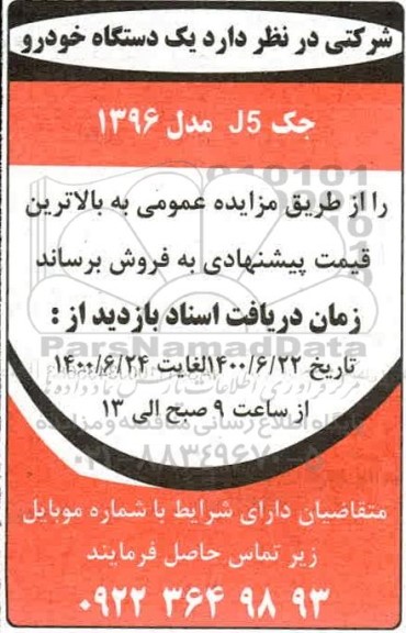 مزایده یک دستگاه خودرو جک j5 مدل 1396