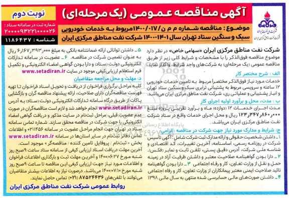مناقصه تامین خدمات خودرویی سبک و سنگین - نوبت دوم