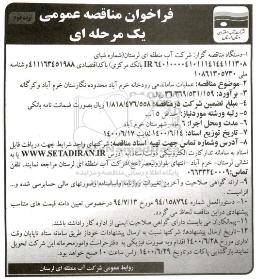 مناقصه،فراخوان مناقصه اجرای عملیات ساماندهی رودخانه 