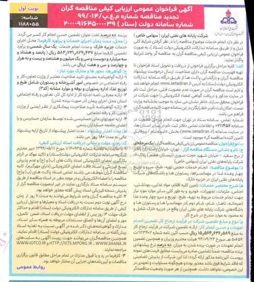 تجدید فراخوان عمومی ارزیابی کیفی انجام خدمات حجمی تهیه، طبخ، سرو و توزیع چهار وعده غذا 