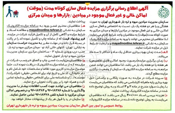 مزایدهف مزایده فعال سازی کوتاه مدت (موقت) اماکن خالی و غیر فعال موجود در میادین /بازارها 