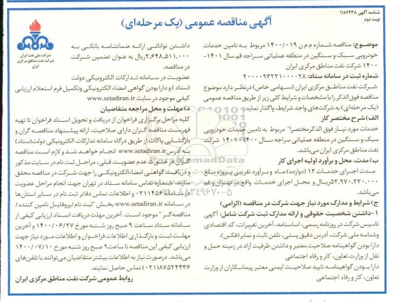 مناقصه تامین خدمات خودرویی سبک و سنگین - نوبت دوم