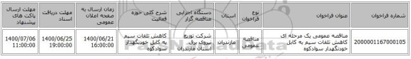 مناقصه عمومی یک مرحله ای کاهش تلفات سیم به کابل  خودنگهدار	سوادکوه