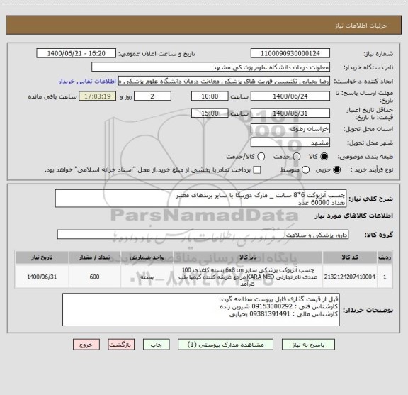 استعلام چسب آنژیوکت 6*8 سانت _ مارک دورنیکا یا سایر برندهای معتبر 
تعداد 60000 عدد 