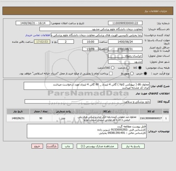 استعلام محلول d6 ( نیپونکس hp2 ) گالن 4 لیتری _ 90 گالن 4 لیتری مورد درخواست میباشد 
ایران کد مشابه میباشد 