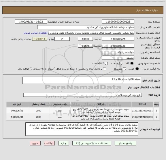 استعلام سوند نلاتون سایز 16 و 14