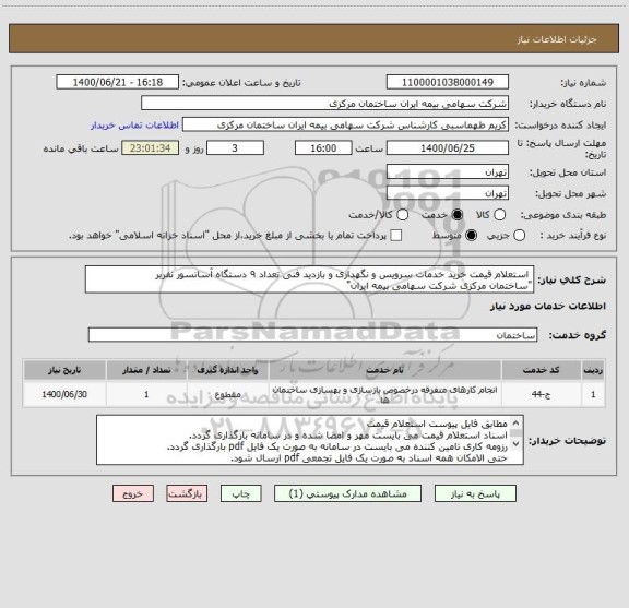 استعلام  استعلام قیمت خرید خدمات سرویس و نگهداری و بازدید فنی تعداد ۹ دستگاه آسانسور نفربر 
"ساختمان مرکزی شرکت سهامی بیمه ایران"
