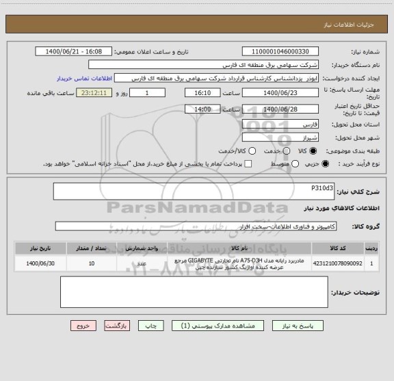 استعلام P310d3